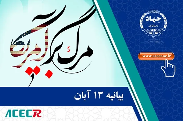 بیانیه جهاددانشگاهی در آستانه فرارسیدن ۱۳ آبان