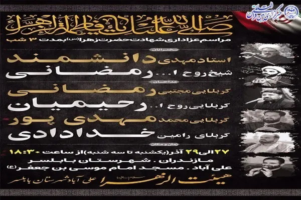 برپایی عزاداری شهادت حضرت زهرا(س) در بابلسر