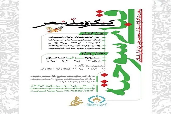 کنگره ملی شعر «قبای سوخته» فراخوان داد