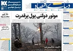 صفحه نخست روزنامه‌های شنبه ۱ آذر ۱۴۰۴