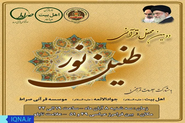 دومین محفل قرآنی «طنین نور» در مشهد