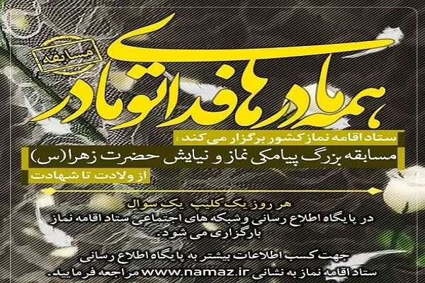 مسابقه پیامکی «نماز و نیایش حضرت زهرا(س)» برگزار می‌شو‌د