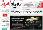 صفحه نخست روزنامه‌های شنبه ۳ آبان ۱۴۰۴