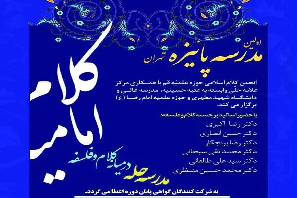 مدرسه پاییزه کلام امامیه برگزار می‌‌شود