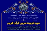 برگزاری هشتمین دوره تربیت مربی قرآن کریم در رفسنجان