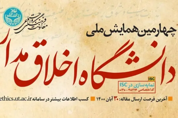 تمدید مهلت ارسال مقاله به چهارمین همایش ملی «دانشگاه اخلاق‌مدار»