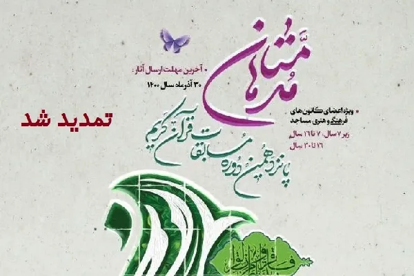مهلت شرکت در مسابقات مدهامتان در چهارمحال‌وبختیاری تمدید شد