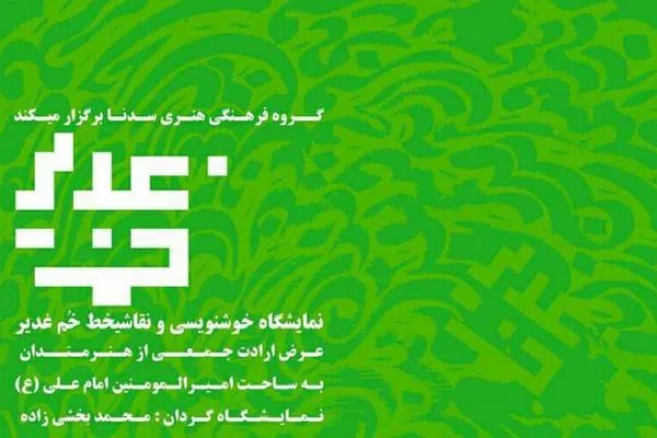 نمایشگاه خوشنویسی و نقاشیخط «خُم غدیر» در نگارخانه فانوس