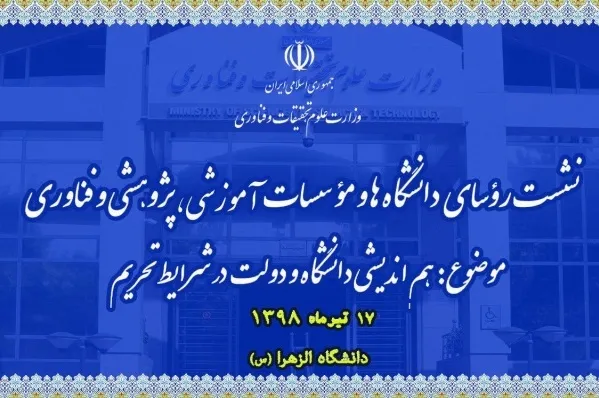 بررسی وجوه هم‌اندیشی دانشگاه و دولت در شرایط تحریم