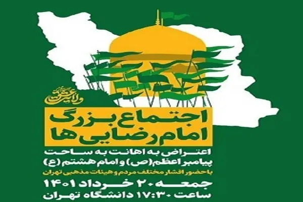 برپایی اجتماع امام‌ رضايی‌ها در دانشگاه تهران