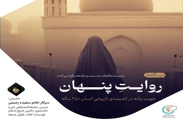 درس‌گفتار «روایت پنهان» برگزار می‌شود