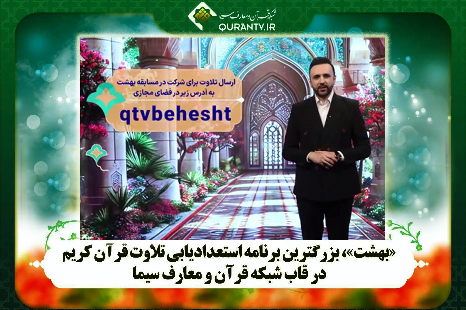 د؛بهشت؛نومې پروګرام د دوهمې مرحلې  دتلاؤت  بلنه