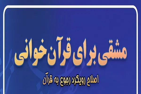 درس‌گفتارهای «مشقی برای قرآن‌خوانی» در ایکنا