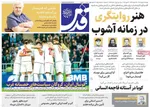 صفحات نخست روزنامه‌های ‌دوشنبه ۲۷ بهمن ۱۴۰۴