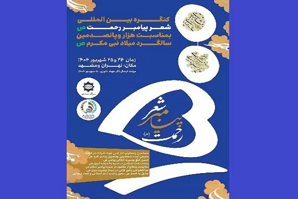 کنگره بین‌المللی شعر پیامبر رحمت(ص) برگزار می‌شود