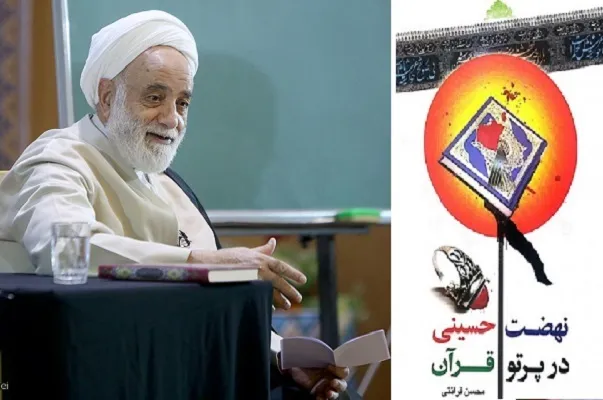 روضه‌ای قرآنی در رثای ثارالله به روایت حجت‌الاسلام قرائتی