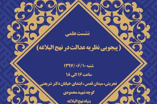 نشست «پیجویی نظریه عدالت در نهج‌البلاغه» برگزار می‌شود