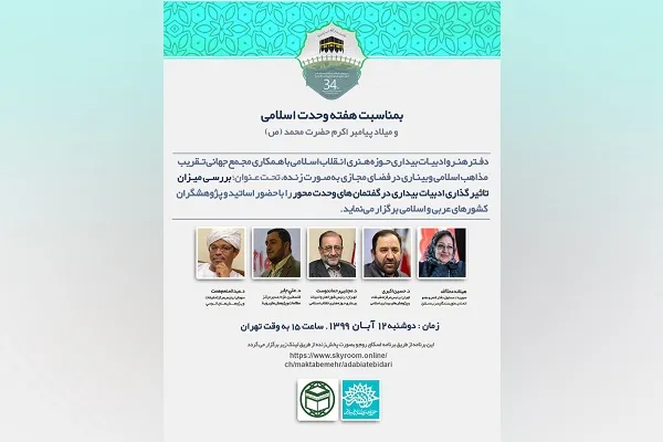 تأثیرگذاری ادبیات بیداری در گفتمان‌های وحدت‌محور بررسی می‌شود