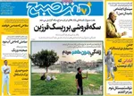 صفحه نخست روزنامه‌های شنبه ۵ مهر ۱۴۰۴