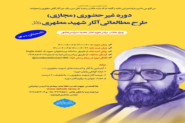 برگزاری دوره طرح مطالعاتی آثار شهید مطهری‌(ره) به صورت مجازی