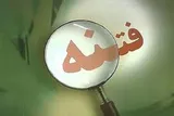 اطاعت از ولایت و وحدت راه نجات از فتنه است