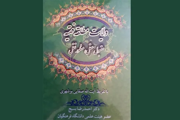 معرفی کتاب «ولایت مطلقه فقیه؛ مقبول عقل، منظور نقل»