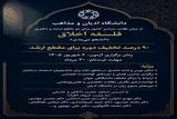 دانشگاه ادیان و مذاهب در رشته فلسفه اخلاق دانشجو می‌پذیرد