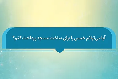فتوتیتر | حکم شرعی پرداخت خمس برای ساخت مسجد