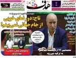 صفحات نخست روزنامه‌های سه‌شنبه ۱ اردیبهشت ۱۴۰۵