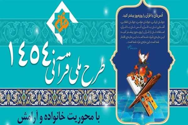 اجرای طرح قرآنی ۱۴۵۵ در کرمانشاه