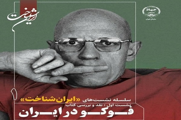 برگزاری سلسله نشست‌های «ایران‌شناخت» به همت سازمان جهاددانشگاهی تهران
