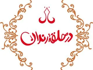 «در حلقه‌ رندان» برگزار می‌شود