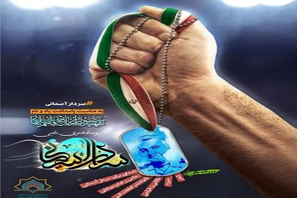 برگزاری رویداد هنری، ادبی «سردار آسمانی» در چهارمحال‌وبختیاری