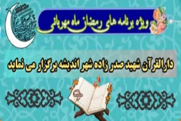 برنامه‌های رمضان دارالقرآن شهر جدید اندیشه