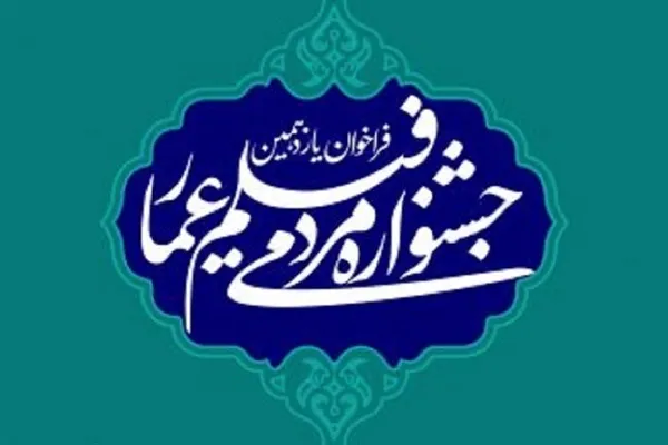اعلام فراخوان سیزدهمین دوره جشنواره مردمی فیلم «عمار» در کردستان