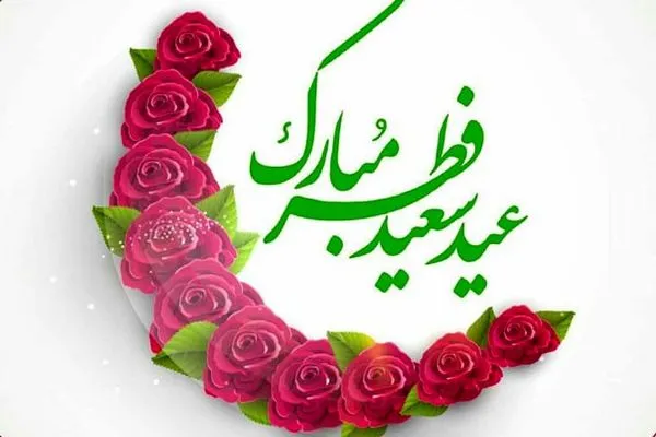 عیدانه شبکه‌های استانی صداوسیما برای عید سعید فطر