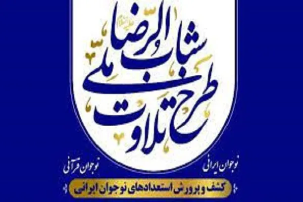 طرح سنجش قرآنی نوجوانان و جوانان در استان‌ها آغاز شد