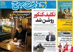 صفحات نخست روزنامه‌های دوشنبه ۱۸ خرداد ۱۴۰۵
