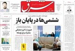 صفحات نخست روزنامه‌های چهارشنبه ۹ اردیبهشت ۱۴۰۵