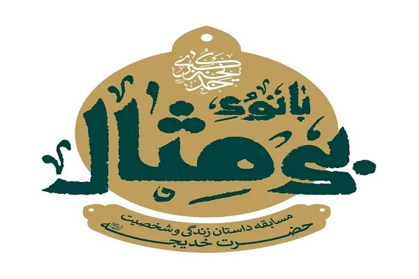 برگزاری مسابقه داستان «بی‌مثال» با موضوع حضرت خدیجه (س)