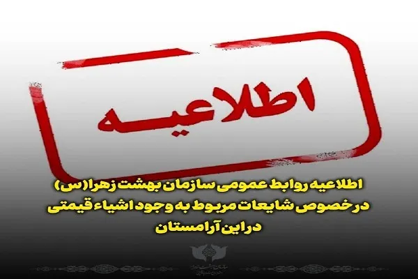 تکذیب شایعه وجود اشیای قیمتی در قطعه ۲۵۲ بهشت زهرا(س)