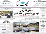صفحات نخست روزنامه‌های چهارشنبه ۱۹ فروردین ۱۴۰۵