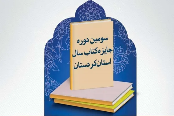 سومین دوره جایزه کتاب سال کردستان برگزار می‌شود
