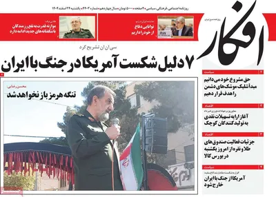 صفحات نخست روزنامه‌های ‌یکشنبه ۲۴ اسفند ۱۴۰۴