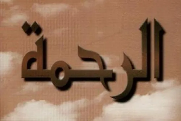 رحمة الناس سبيل لنيل رحمة الله