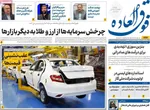 صفحات نخست روزنامه‌های یکشنبه ۱۰ خرداد ۱۴۰۵