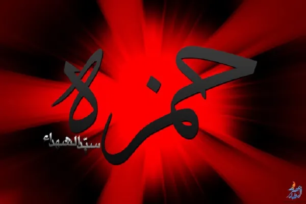 حمزه (ع)؛ وفادار به ولایت