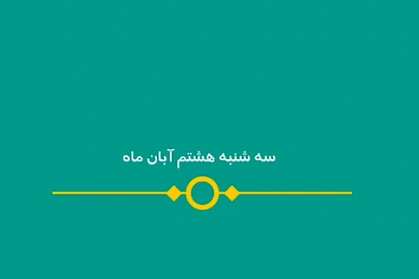 شماره ۱۲۲/ مسابقه پیامکی «بشارت ۱۴۵۲»