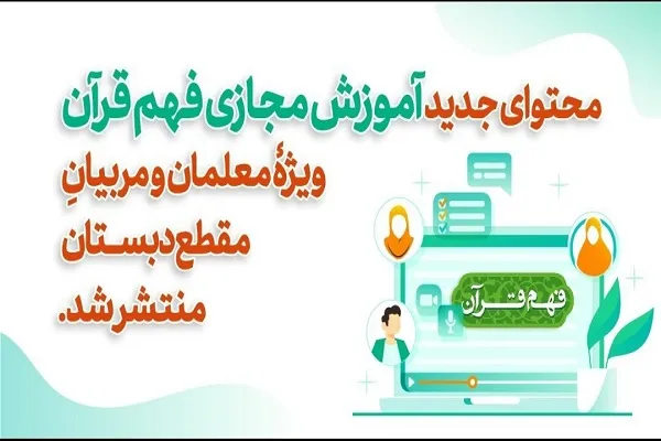 آغاز دوره جدید آموزش مجازی فهم قرآن