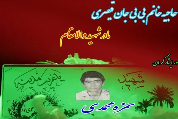 ​مادر شهید «حمزه محمدی» آسمانی شد